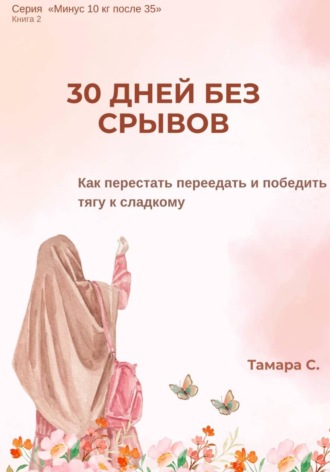 Обложка книги «30 дней без срывов»