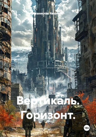 Обложка книги «Вертикаль. Горизонт»