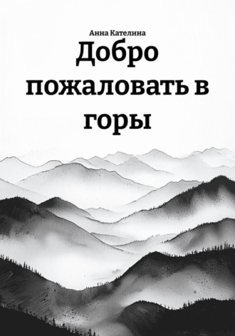 Обложка книги «Добро пожаловать в горы»