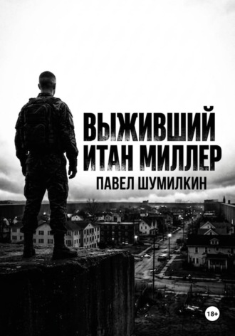 Обложка книги «Выживший: Итан Миллер»