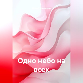 Обложка книги «Одно небо на всех»