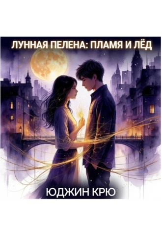 Обложка книги «Лунная пелена: пламя и лёд»