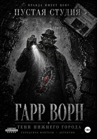 Обложка книги «Гарр Ворн. Тени Нижнего города»