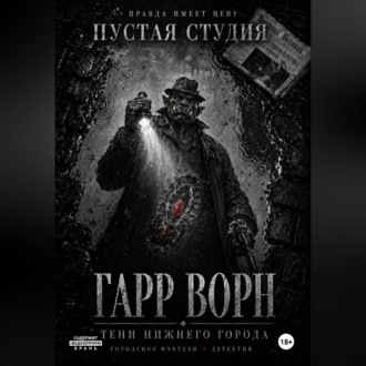 Обложка книги «Гарр Ворн. Тени Нижнего города»