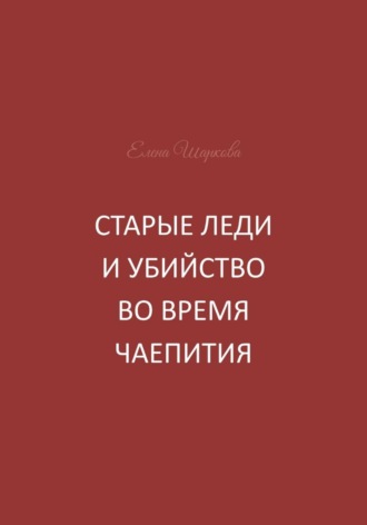Обложка книги «Старые леди и убийство во время чаепития»
