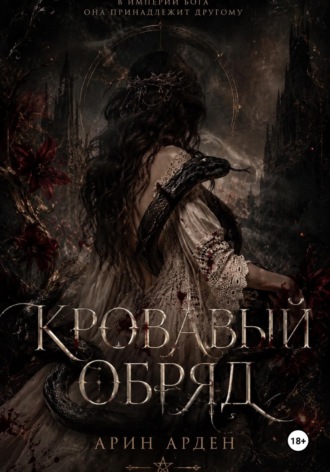 Обложка книги «Кровавый обряд»