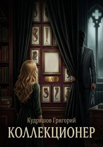 Обложка книги «Коллекционер»