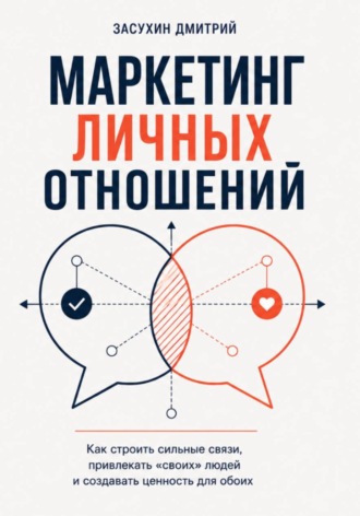 Обложка книги «Маркетинг личных отношений. Как выйти замуж за надежного мужчину с помощью инструментов маркетинга?»