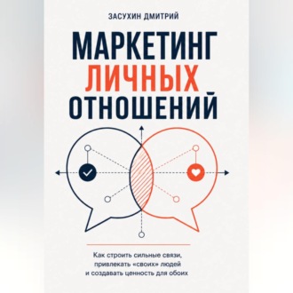 Обложка книги «Маркетинг личных отношений»