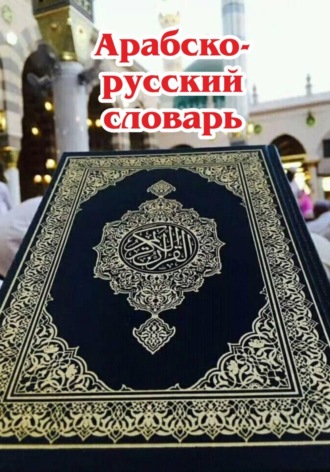 Обложка книги «Арабско-русский словарь»