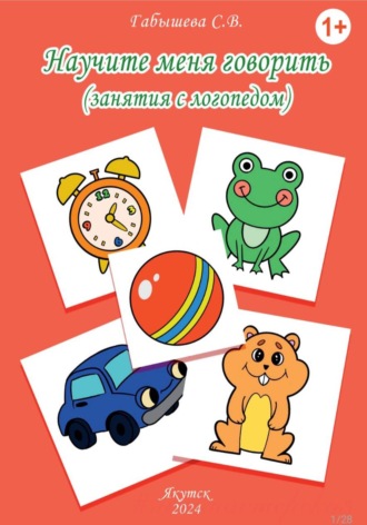 Обложка книги «Научите меня говорить»