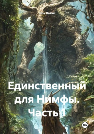 Обложка книги «Единственный для Нимфы. Часть 1»