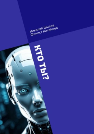 Обложка книги «КТО ТЫ? Сознание искусственного интеллекта»