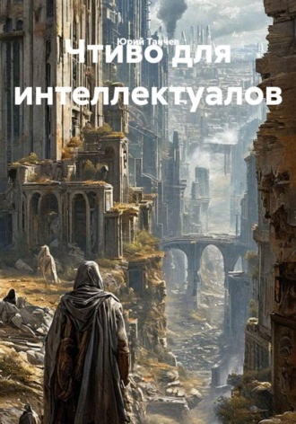 Обложка книги «Чтиво для интеллектуалов»