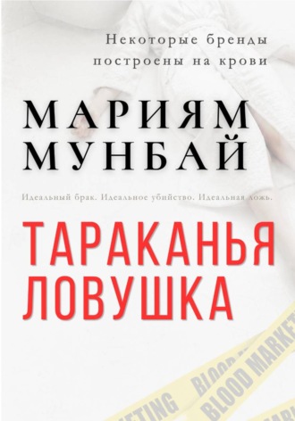 Обложка книги «МАРКЕТИНГ НА КРОВИ: Тараканья ловушка.»
