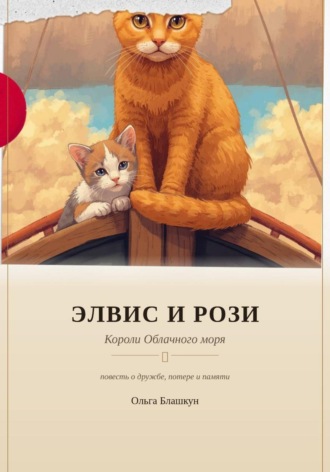 Обложка книги «Элвис и Рози. Короли Облачного моря»