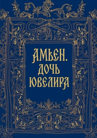 Обложка книги «Амьен. Дочь ювелира»