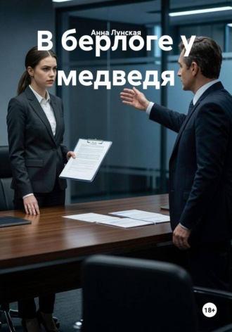 Обложка книги «В берлоге у медведя»