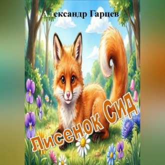 Обложка книги «Лисенок Сид»