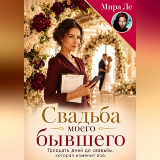 Обложка книги «Свадьба моего бывшего»