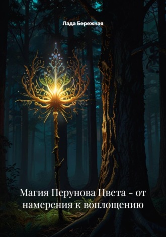 Обложка книги «Магия Перунова Цвета - от намерения к воплощению»