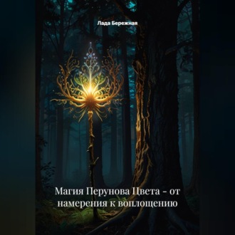 Обложка книги «Магия Перунова Цвета: от намерения к воплощению»