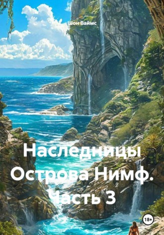Обложка книги «Наследницы Острова Нимф. Часть 3»