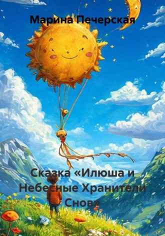 Обложка книги «Сказка «Илюша и Небесные Хранители Снов»»