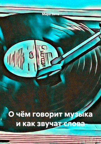 Обложка книги «О чём говорит музыка и как звучат слова»