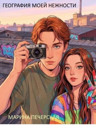 Обложка книги «География моей нежности»