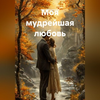 Обложка книги «Моя мудрейшая любовь»
