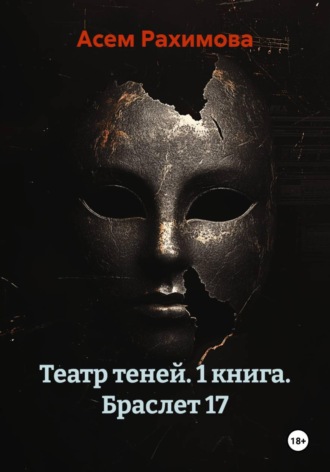 Обложка книги «Театр теней. 1 книга. Браслет 17»