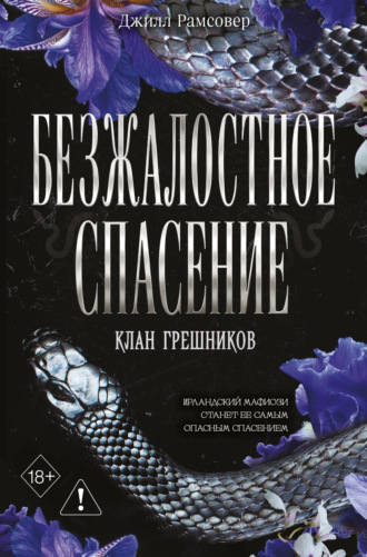 Обложка книги «Безжалостное спасение»