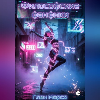 Обложка книги «Философские фанфики»