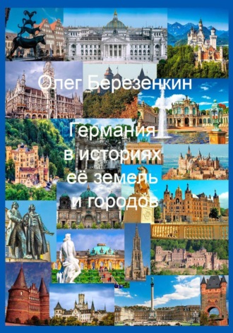 Обложка книги «Германия в историях ее земель и городов : С древнейших времен до XX века»