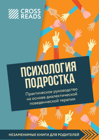 Обложка книги «Саммари книги «Психология подростка. Практическое руководство на основе диалектической поведенческой терапии»»