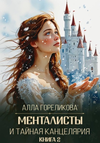 Обложка книги «Менталисты и Тайная Канцелярия. Книга 2: Жаркая зима»