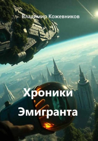Обложка книги «Хроники Эмигранта»
