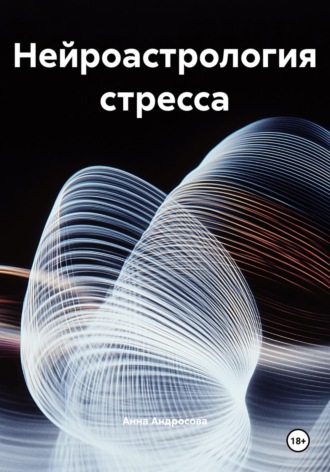 Обложка книги «Нейроастрология стресса»