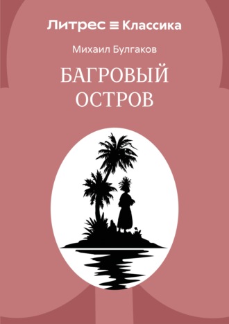 Обложка книги «Багровый остров»
