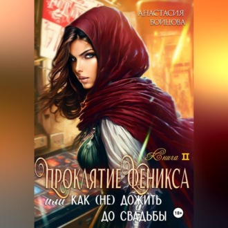 Обложка книги «Проклятие Феникса, или как (не)дожить до свадьбы»