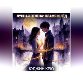 Обложка книги «Лунная пелена: пламя и лёд»