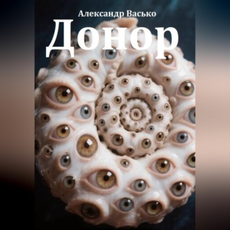 Обложка книги «Донор»