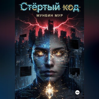Обложка книги «Стёртый код»