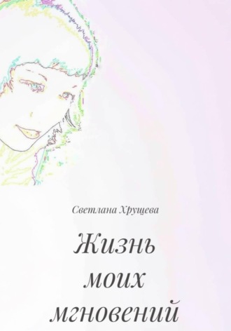 Обложка книги «Жизнь моих мгновений»