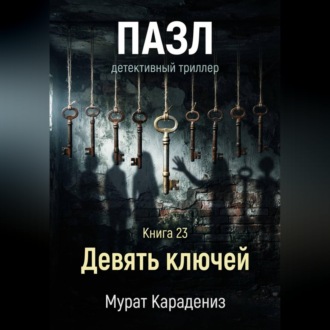 Обложка книги «Девять ключей»