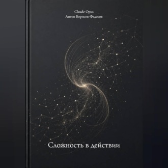 Обложка книги «Сложность в действии»