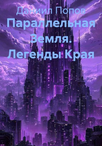 Обложка книги «Параллельная Земля. Легенды Края»