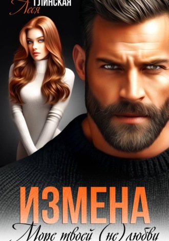 Обложка книги «Измена. Море твоей (не) любви»