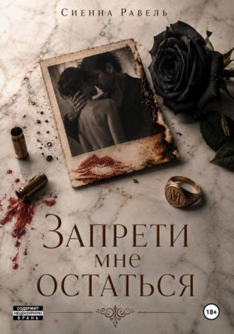 Обложка книги «Запрети мне остаться»